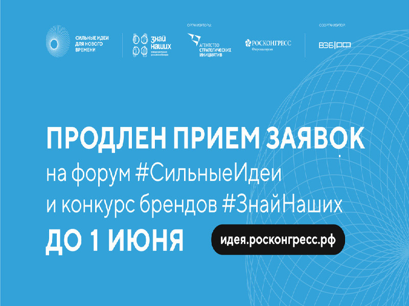 Продолжается прием заявок на пятый форум «Сильные идеи для нового времени».