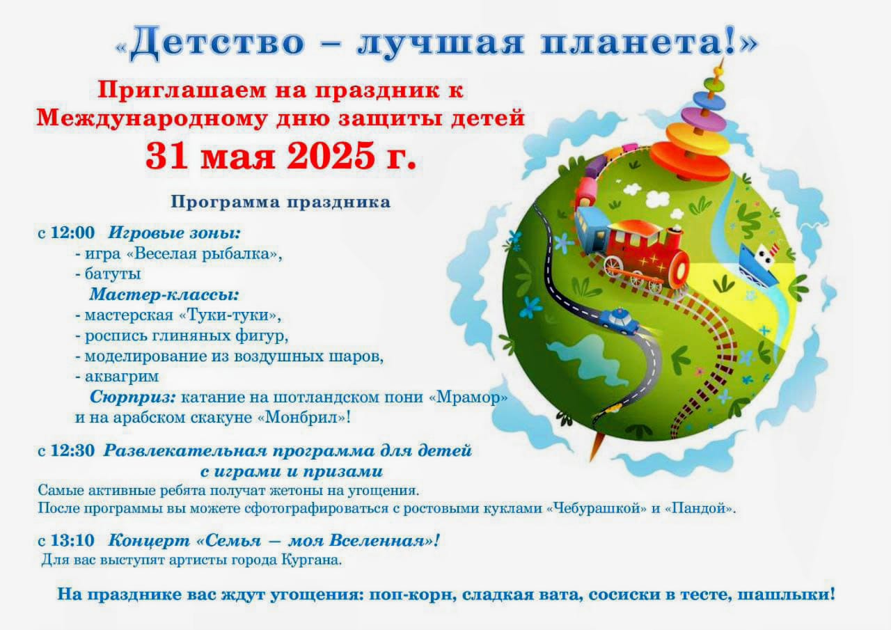 День защиты детей.