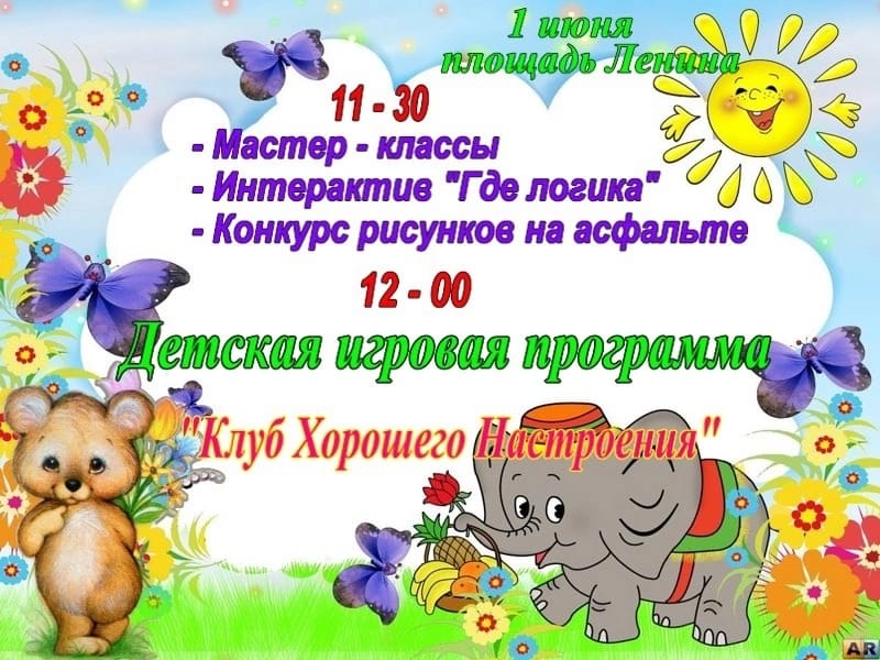 День защиты детей.