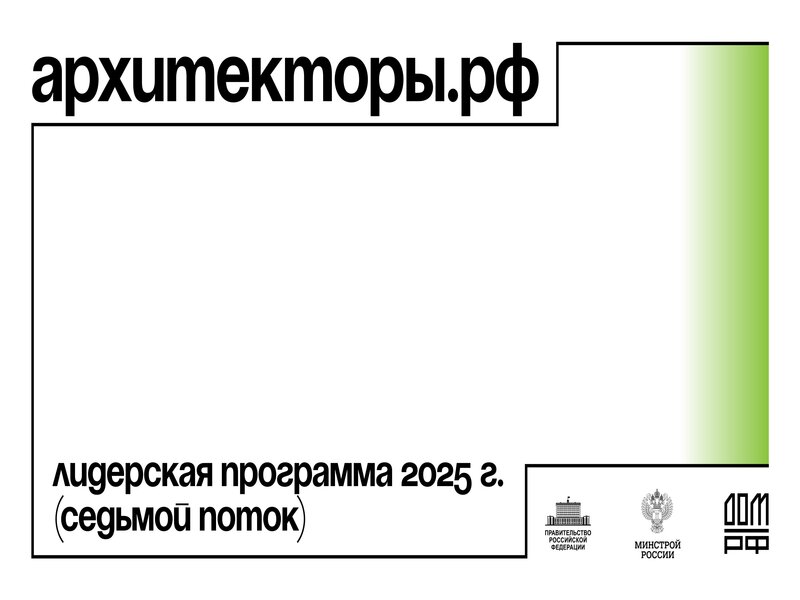 Участие в программе Архитекторы.рф.