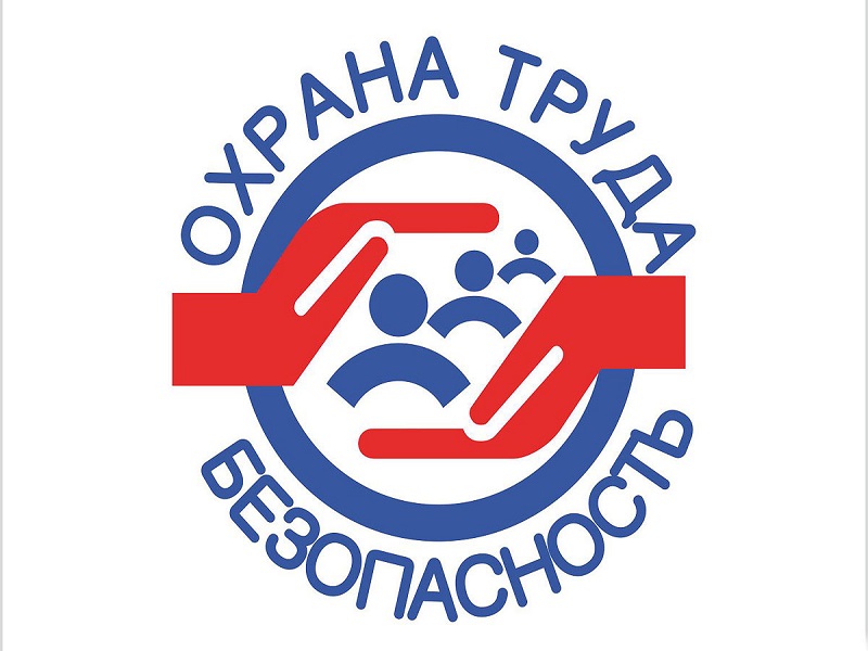 Безопасность и охрана труда.