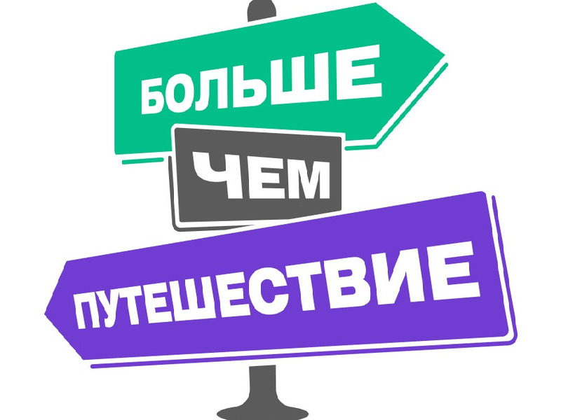 Проект «Большое семейное путешествие».
