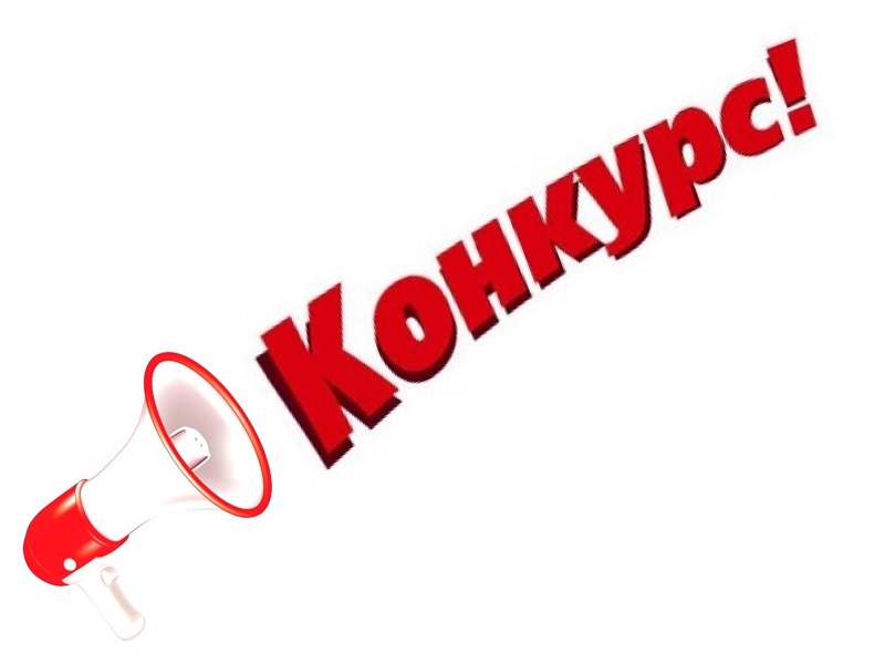 Фотоконкурс.