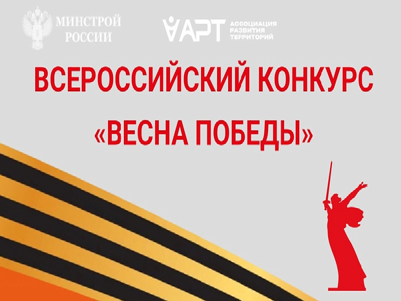 Всероссийский конкурс «Весна Победы».