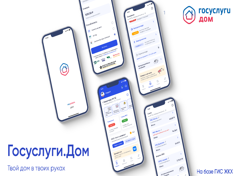 Мобильное приложение Госуслуги.Дом.