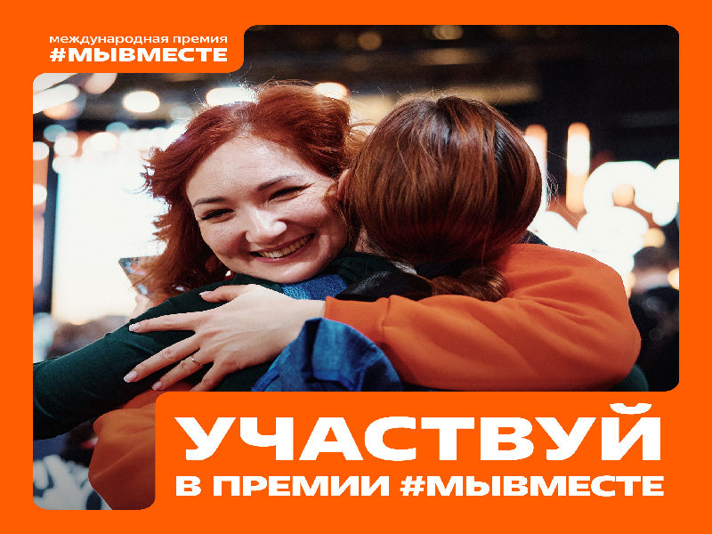 Мы сильнее, когда #МЫВМЕСТЕ.