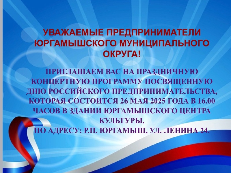Приглашение на День Российского предпринимательства 2025 года.