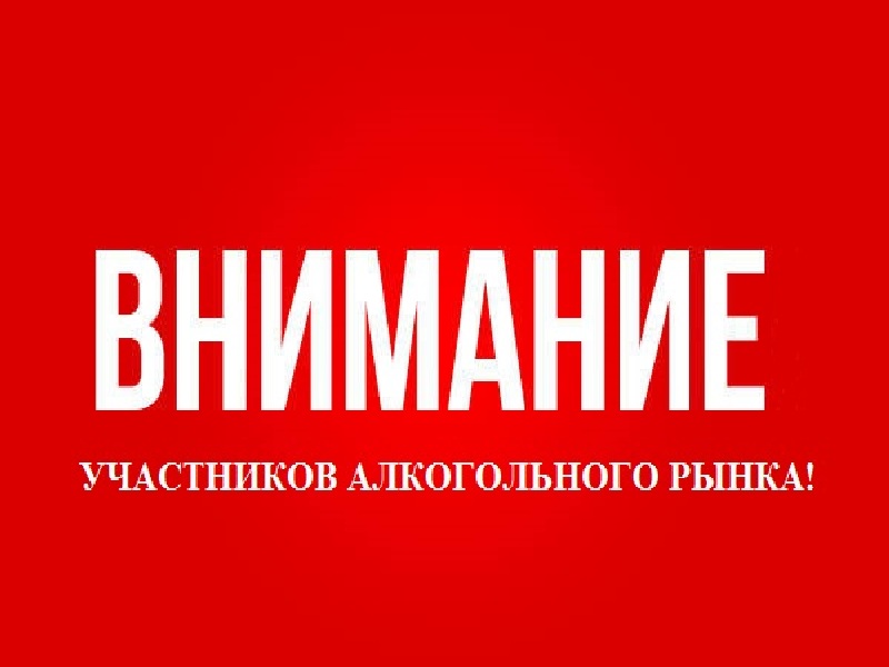 Внимание участников алкогольного рынка!.