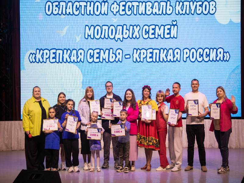 Областной фестиваль клубов молодых семей.