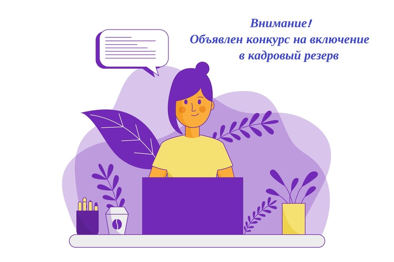 Объявлен конкурс на включение в кадровый резерв для замещения высшей и главной группы должностей муниципальной службы Администрации Юргамышского муниципального округа Курганской области.