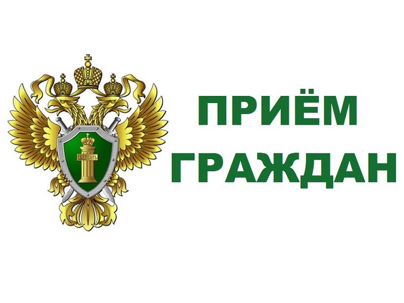 Личный прием граждан.
