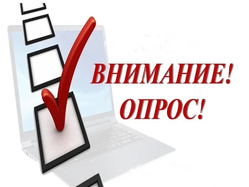 Опрос.