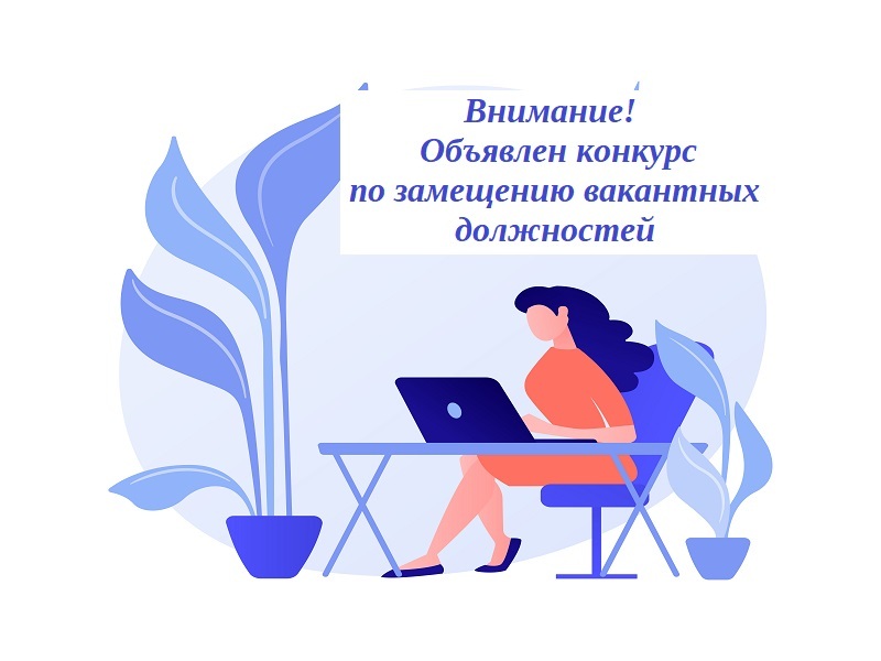 Объявлен конкурс по замещению вакантных должностей муниципальной службы Администрации Юргамышского муниципального округа Курганской области.