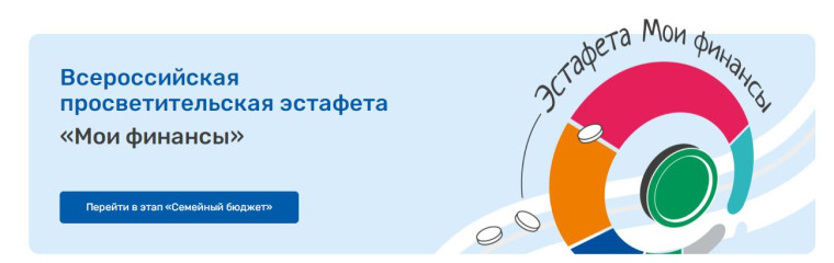 Всероссийская просветительская эстафета «Мои финансы» (1 этап). Всероссийская просветительская эстафета «Мои финансы» (1 этап).