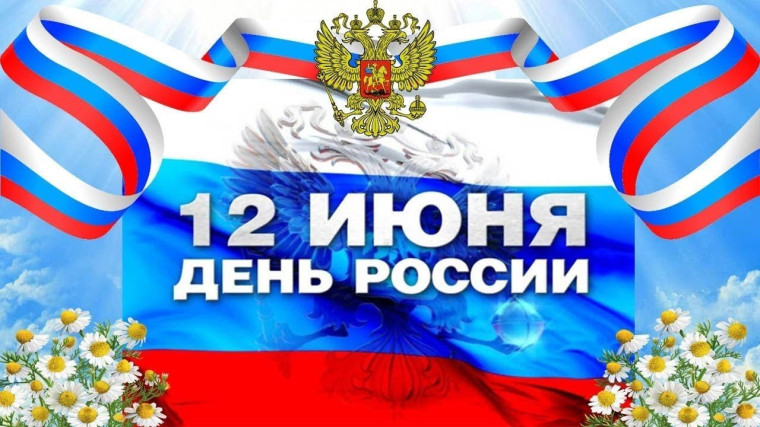 Примите самые искренние поздравления с Днём России!. Примите самые искренние поздравления с Днём России!.