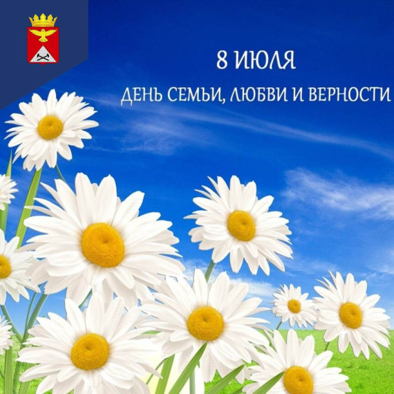С Днем семьи, любви и верности!. С Днем семьи, любви и верности!.