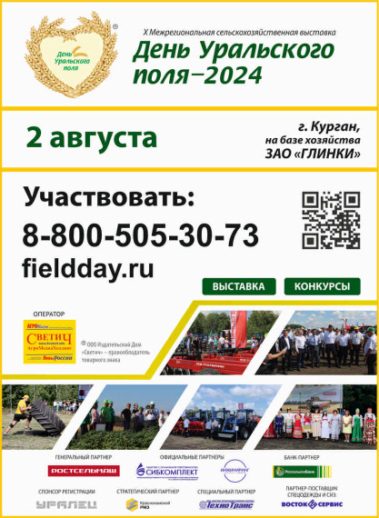 Десятая юбилейная окружная выставка-форум «День Уральского поля-2024». Десятая юбилейная окружная выставка-форум «День Уральского поля-2024».