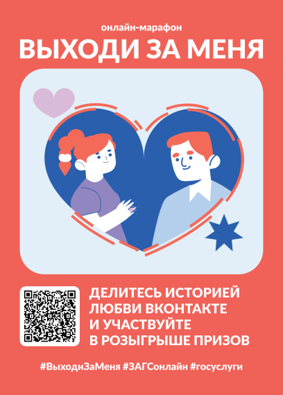 Марафон «Выходи за меня» с Госуслугами!!!!!!!!. Марафон «Выходи за меня» с Госуслугами!!!!!!!!.
