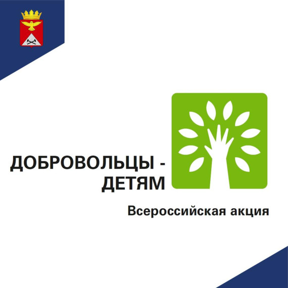 ХIII Всероссийская акция «Добровольцы – детям»!. ХIII Всероссийская акция «Добровольцы – детям»!.