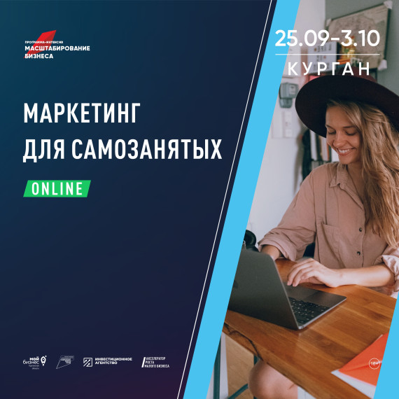В Кургане стартует обучающая программа «Маркетинг для самозанятых». В Кургане стартует обучающая программа «Маркетинг для самозанятых».