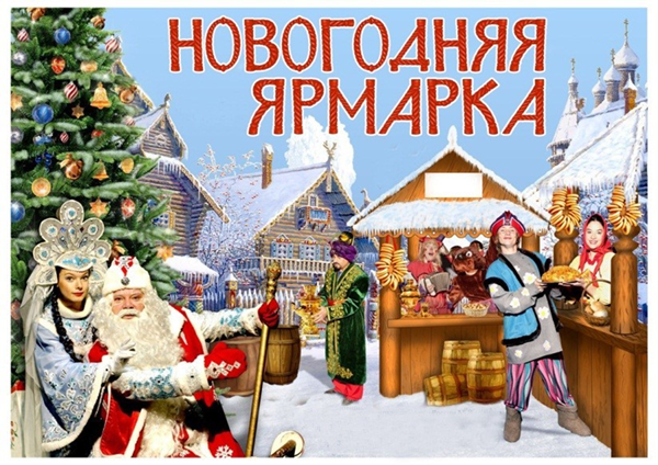 «Предновогодняя ярмарка». «Предновогодняя ярмарка».