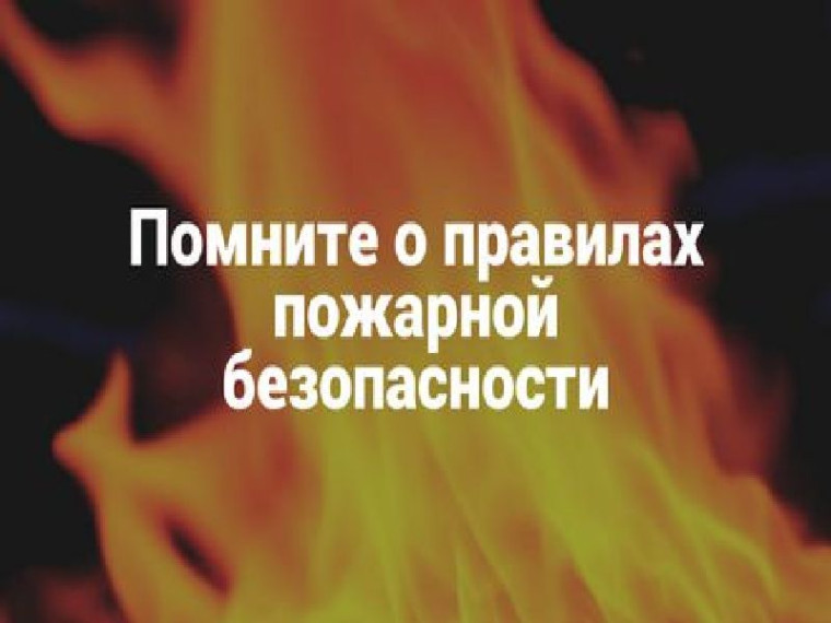 Помните о пожарной безопасности!. Помните о пожарной безопасности!.