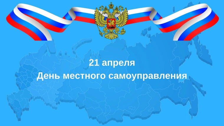 Поздравление с Днем местного самоуправления!. Поздравление с Днем местного самоуправления!.