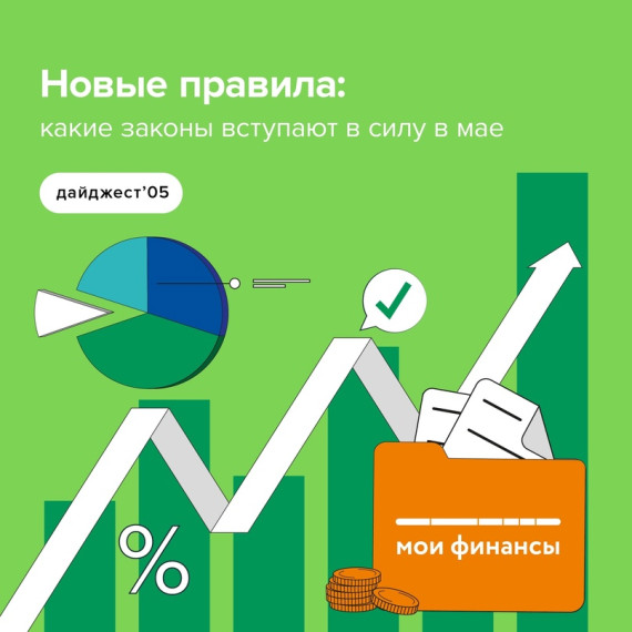 Дайджест нововведений в законодательстве в мае 2024 года. Дайджест нововведений в законодательстве в мае 2024 года.